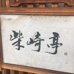 柴崎亭 つつじヶ丘本店 - 