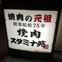 焼肉 スタミナ苑 - 