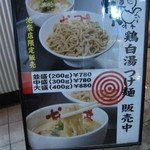 なんつッ亭 - 鶏白湯つけ麺　たて看板