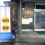 中国料理 响鈴 - 