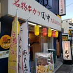 串カツ田中 - 串カツ田中豊田店