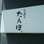 らぁめん たんぼ - 看板