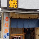 鰻専門店 愛川 - 