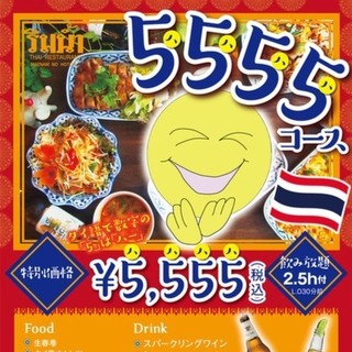 ５５５５（ハハハハ）コースで、笑いがあふれる楽しい宴会を♪