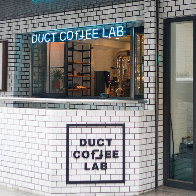 ダクトコーヒーラボ （DUCT COFFEE LAB） 代官山/カフェ 食べログ