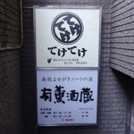 有薫酒蔵 - 店外