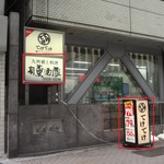 Yuukun Sakagura - 店外