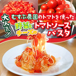 使用新鮮番茄加熱Musubu農場的番茄醬義大利面“Musubu的義大利面”