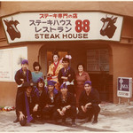 ステーキハウス８８ 辻本店