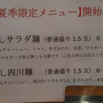 会津ラーメン 和 - 夏限定定番メニュー