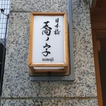 日本橋 蕎ノ字 - 