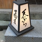 日本橋 蕎ノ字 - 