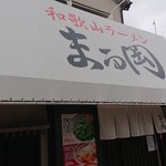 和歌山ラーメン まる岡 - 