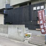 風遊斎 - 外観です