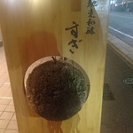 馳走和醸 すぎ - 