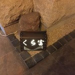 そば くら富 - 内観