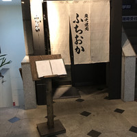 炭火焼肉 ふちおか - 