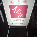 酒と肴 ひらの - 