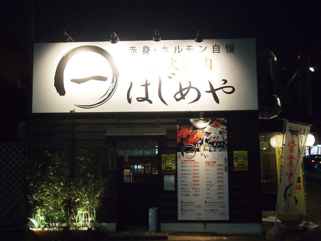 炭火焼肉 はじめや - 南仙台（焼肉）の写真