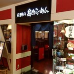 飛騨の高山らーめん - 