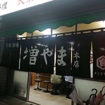 大衆酒場 増やま - 