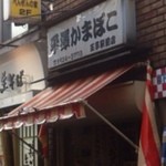 平澤かまぼこ 王子駅前店 - 