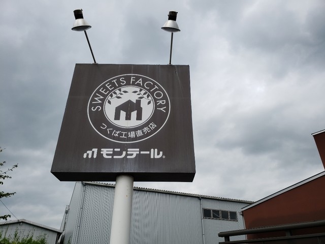 スイーツファクトリー 筑波工場直売店 Sweets Factory 坂東市その他 ケーキ 食べログ スイーツファクトリー 筑波工場直売店 Sweets Factory 坂東市その他 ケーキ 食べログ
