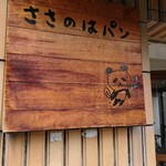 ささのはパン - 