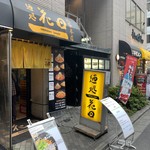 麺処 花田 池袋店 - 