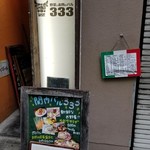 関内バル 333 - 店舗の入口