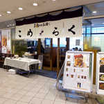 Komeraku - ランチタイムは店頭でお弁当も販売。至福のお茶漬け「こめらく」さん