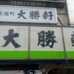 永福町 大勝軒 - 