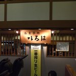 お食事処 いろは - お食事処の看板です。