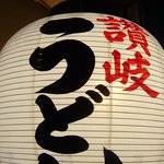 讃岐うどん はるしん - 