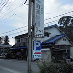 ときわ家 - 店舗全景（駐車場から撮影）