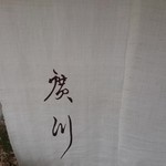 うなぎ屋 廣川 - 