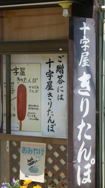 十字屋きりたんぽ店 - 東大館（郷土料理）の写真