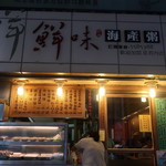 鮮味海産粥 - 外観