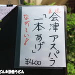 田舎うどん てつ - 極太アスパラ天