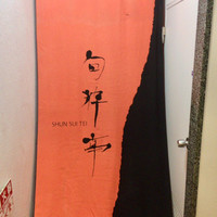 旬粋亭 -  旬粋亭 -