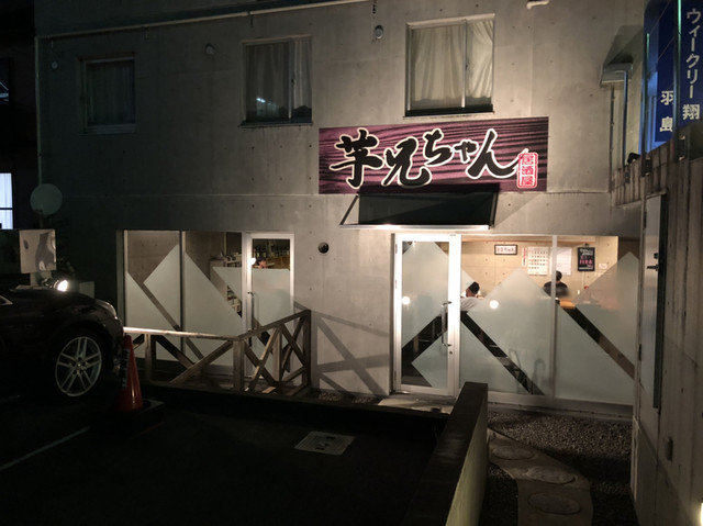 居酒屋 芋兄ちゃん 岐阜羽島 居酒屋 食べログ