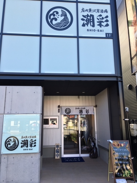 庄内魚河岸酒場 潮彩 - 鶴岡（海鮮）の写真