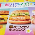 McDonald's - ガーリックシュリンプバーガー