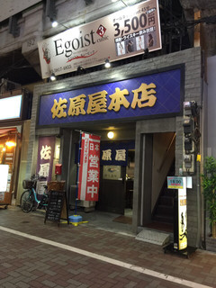 佐原屋本店 - 店舗外観2019年7月