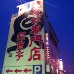 焼そば専門店 突貫亭 - 壁一面のドデカい店名！車からでも見える！