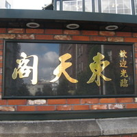 東天閣 神戸本店 - 