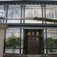 東天閣 神戸本店 - 