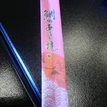 食べるお宿 浜の湯 - 部屋のお菓子