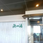 食べるお宿 浜の湯 - 店舗入口
