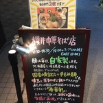 櫻井中華そば店 - 